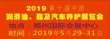 2019第十屆中國(guó)潤(rùn)滑油、脂及汽車(chē)養(yǎng)護(hù)展覽會(huì)